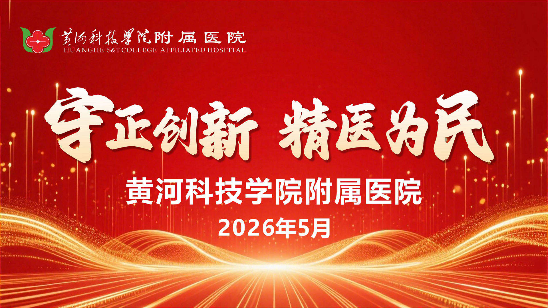 【直播回放】黄河科技学院附属医院七周年院庆
