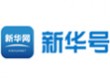 环球消费网 新华号